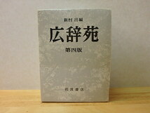 s107k　中古　広辞苑　新村出編　第四版　岩波書店　1991年11月発行　国語辞典　辞書　古本_画像1