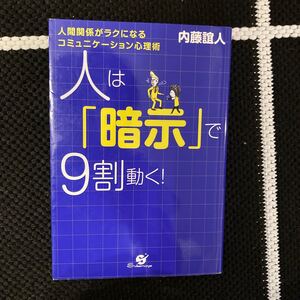 人は 「暗示」 で9割動く! 人間関係がラクになるコミュニケーション心理術/内藤誼人 【著】