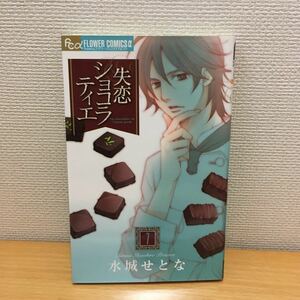 失恋ショコラティエ 7/水城せとな　中古本