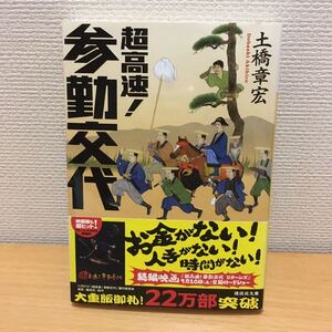 超高速! 参勤交代/土橋章宏 (著) 講談社文庫