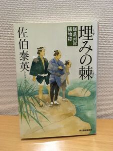 埋みの棘 鎌倉河岸捕物控 ハルキ文庫時代小説文庫/佐伯泰英 【著】