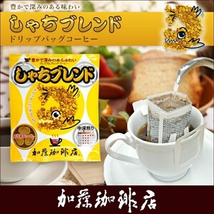 加藤珈琲 しゃちブレンド 6袋セット ドリップコーヒー