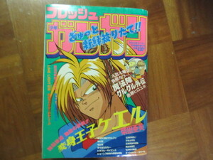 月刊少年ガンガン1993年冬季増刊フレッシュガンガン　日野日出志「ミッドナイト・スクール」掲載