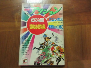 漫画アクション増刊　昭和５０年１月掲載（日野日出志 　濡肌牡丹血染刺青）水木しげる　悪魔の使者　山止たつひこ　密林大帝　バロン吉元