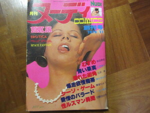 月刊ヌーディーコミックス　１９７９年創刊号　掲載（日野日出志 　性ルスマン異聞）ジョー森本　三沢伸　