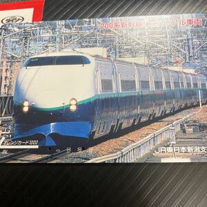 オレンジカードJR東日本 上越新幹線リニューアル200系