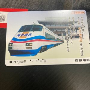 パスネット市川海老蔵襲名記念京成電鉄スカイライナーae型二代目