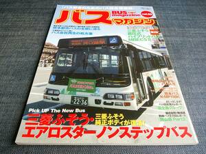 バスマガジンBUS magazine35 三菱ふそうエアロスター ハイブリッドバス ノンステップバス 熊本都市バス