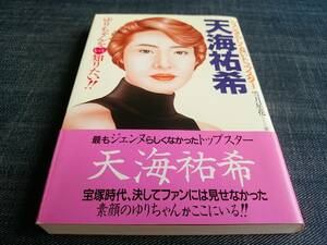 ジェンヌらしくないトップスター天海祐希