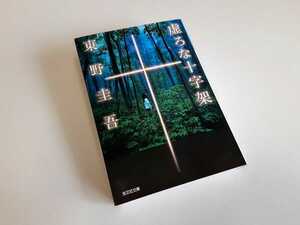 送料無料 光文社 小説 文庫本 東野圭吾 虚ろな十字架 長編 サスペンス 推理 初版 中古