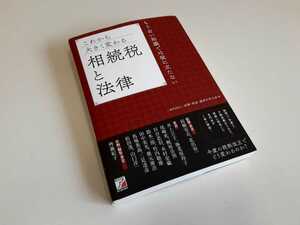 明日香出版社 法律 税金 経営を学ぶ会 もう古い知識では役に立たない これから大きく変わる相続税と法律 初版 教養 本 中古