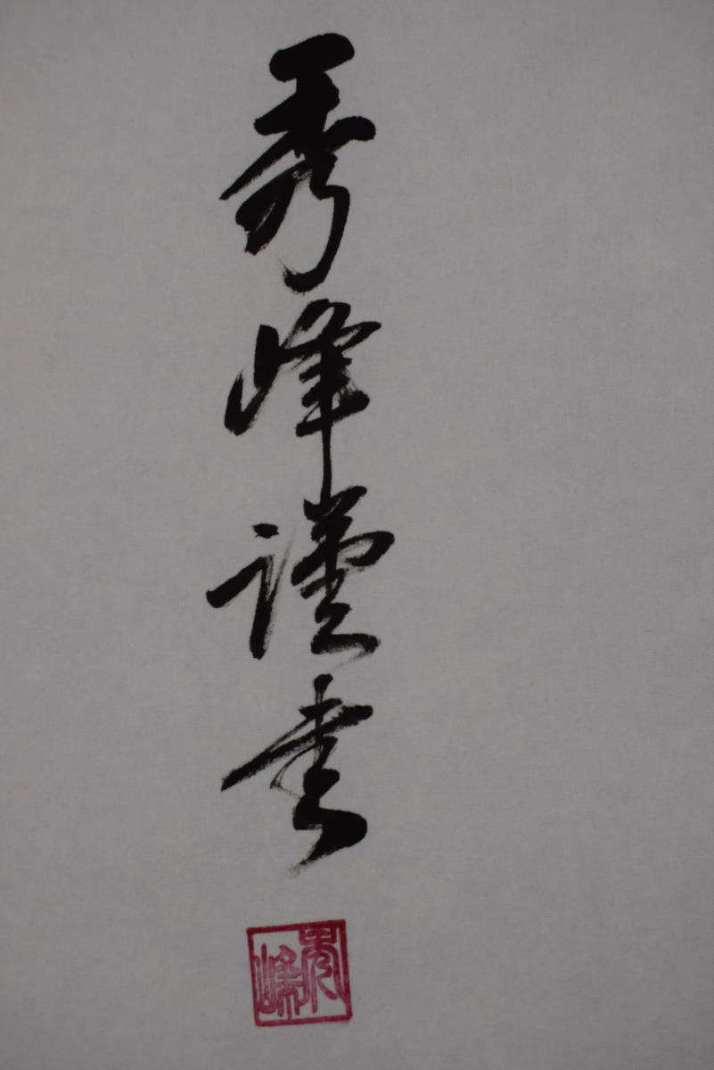 真作】秀峰/一文字書/忍/横物/掛軸☆宝船☆Y-93 J | JChere雅虎拍卖代购
