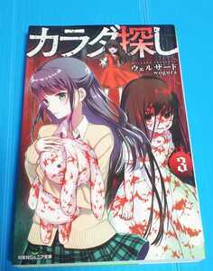 ★送料無料★一点限り★カラダ探し③/ウェルザード/双葉社/ 定価750円+税/定価の半額以下