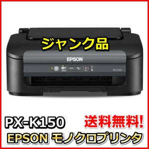 ジャンク品 EPSON エプソン PX-K150 A4 モノクロインクジェットプリンタ モノクロプリンター 正常に印刷できず