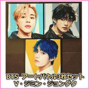 BTS 防弾少年団 V ジミン ジョングク 3枚セット 海外カリスマアートパネル 木製 壁掛け ポップアート 絵画 ポスター インテリア 韓流