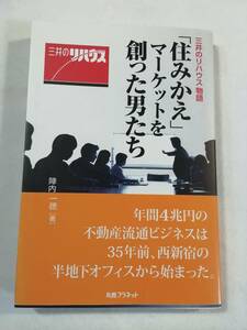 中古本　【三井のリハウス物語「住みかえ」マーケットを創った男たち】単行本。陣内一徳・著。丸善出版。即決。