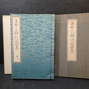 「蓮如上人御一代記聞書」(全)本願寺印　帙入仏書和本・ 浄土真宗　　親鸞聖人　