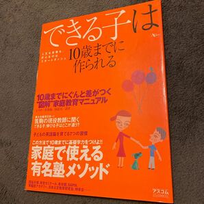 できる子は１０歳までに作られる／柿内尚文 (編者)