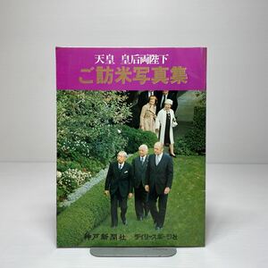 z6/天皇 皇后両陛下 ご訪米写真集 神戸新聞社 昭和50年 ゆうメール送料180円