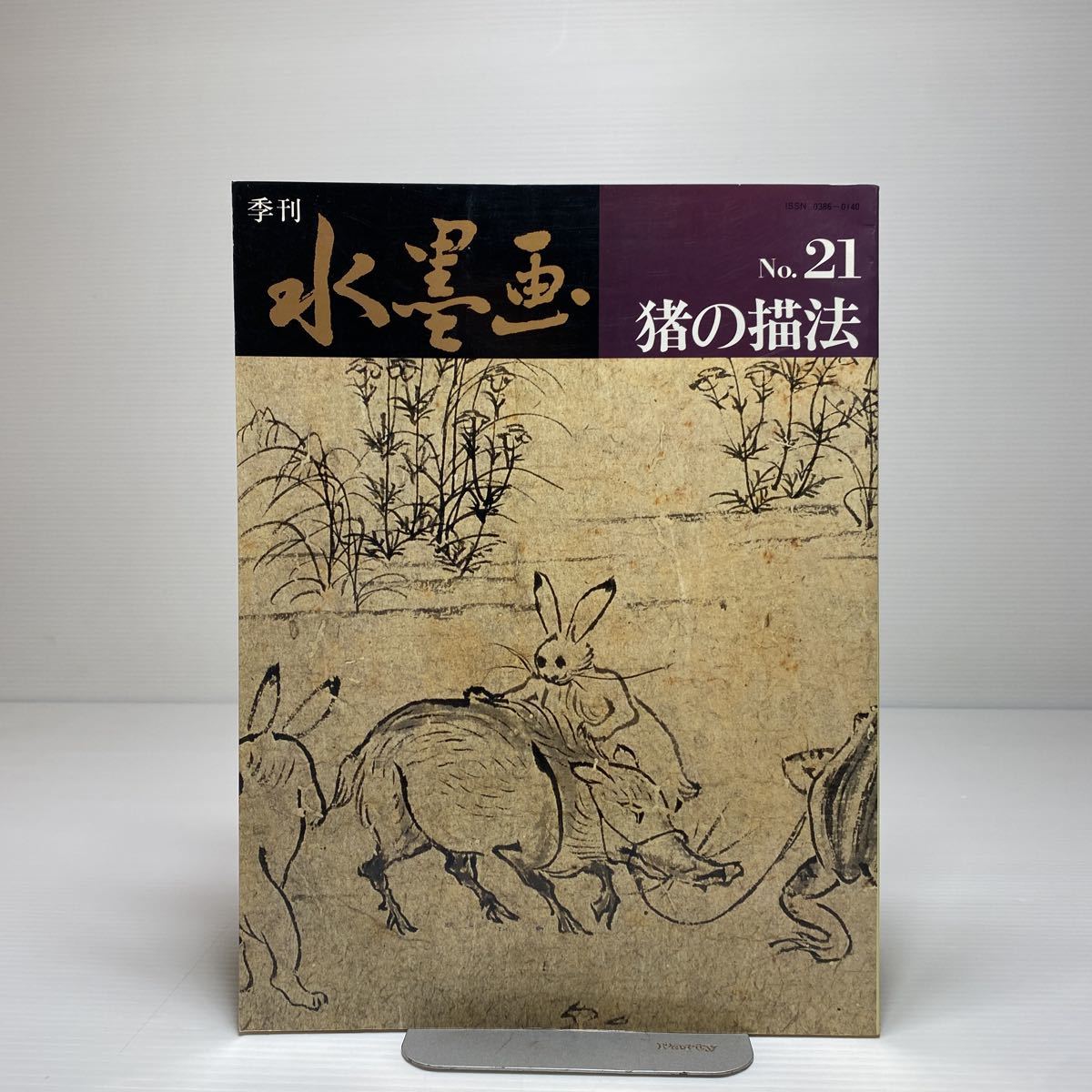 z6/계간 수묵화 No.21 멧돼지 그림 그리기 방법 Nittobo Publishing Co., (주)유메일 배송료 180엔, 미술, 오락, 그림, 기술서