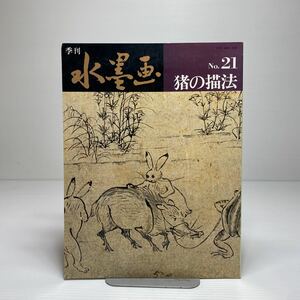 Art hand Auction z6/季刊 水墨画 No.21 猪の描法 日貿出版社 ゆうメール送料180円②, アート, エンターテインメント, 絵画, 技法書