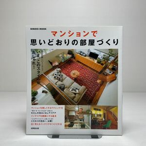 z6/マンションで思いどおりの部屋づくり (SEIBIDO MOOK) 2007 ゆうメール送料180円