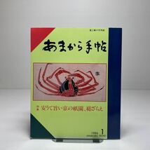 z6/あまから手帖 1986.1 特集：安うて旨い京の祇園、総ざらえ ゆうメール送料180円_画像1