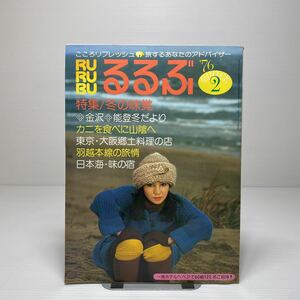 z6/るるぶ No.14 ‘76.2 特集：冬の味覚 ゆうメール送料180円