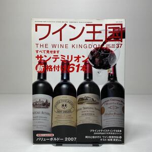 z6/ワイン王国 No.37 3.2007 特集：サンテミリオン新格付け61本 ゆうメール送料180円