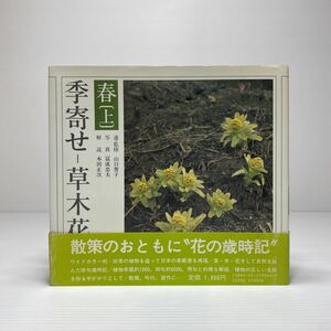 z6/季寄せ 草木花［春・上］山口誓子 冨成忠夫 本田正次 ゆうメール送料180円