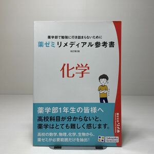 z6/薬学ゼミ リメディアル参考書 科学 改訂第2版 薬学部で勉強に行き詰まらないために 薬学ゼミナール ゆうメール送料180円