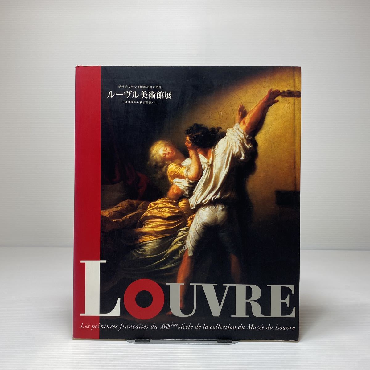 z6/卢浮宫博物馆展览：从洛可可到新古典主义的十八世纪法国绘画的辉煌 1997, 绘画, 画集, 美术书, 收藏, 目录