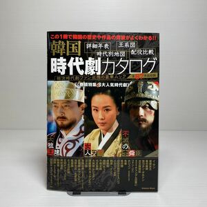 y2/韓国時代劇カタログ―全87作品 (Gakken Mook) ゆうメール送料180円
