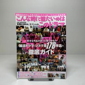 y2/別冊KOREALスペシャル こんな時に観たいのはこのドラマ 全178作品を徹底ガイド ゆうメール送料180円