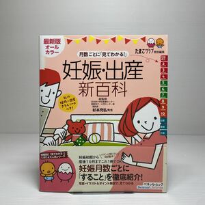 y2/妊娠・出産新百科 最新版オールカラー―月数ごとに「見てわかる!」 ベネッセ ゆうメール送料180円