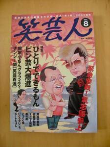 ピン芸人特集の笑芸人イッセー尾形モロ師岡南州太郎鳥肌実でんでん田辺一鶴立川談志高田文夫ナンシー関