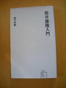  Tsutsui Yasutaka introduction / Sasaki .