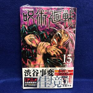 ★初版15巻★ 新品シュリンク未開封 呪術廻戦 初版 15巻 集英社 芥見下々 新刊コミックス 17