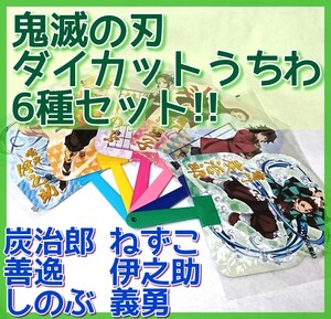 鬼滅の刃 ダイカットうちわ 6枚セット炭治郎/禰豆子/しのぶ/義勇/善逸/伊之助