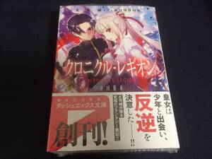 初版 クロニクル・レギオン 1 丈月城 BUNBUN 小説 帯付き ダッシュエックス文庫