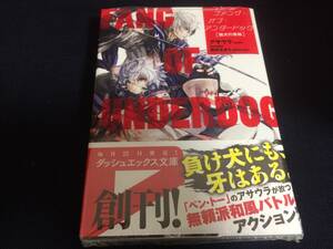 初版 ファング・オブ・アンダードッグ 猟犬の資格 1巻 アサウラ 晩杯あきら 小説 帯付き ダッシュエックス文庫