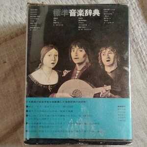  standard music dictionary music .. company ..25 anniversary commemoration publish Showa era 46 year . entering large book@ dictionary dictionary glossary music Japanese music western-style music Classic folk song 