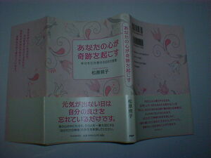 あなたの心が奇跡を起こす　幸せを引き寄せる68の言葉　松原 照子