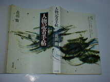 人物記者手帖　梓書院　花田衞 即決　_画像1