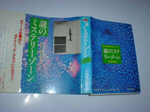 謎のミステリーゾーン　目でみる四次元シリーズ　昭和54年　難あり
