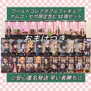 鬼滅の刃 ワールドコレクタブル フィギュア セット ワーコレ フルコンプ 鬼滅 柱 無惨 下弦の鬼