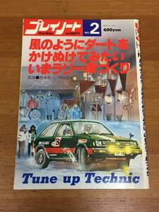 雑誌 プレイノートNo.2 　風のようにダートをかけぬけてみたい　いまラリー車づくり　昭和55年発行