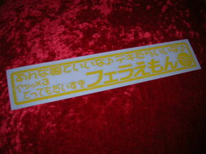 ◇限定◆カッティングステッカー◆フェラえもん◆デコトラ◆レトロ◆トラック野郎◆ワンマンアンドン◆道具箱◆旧車會暴走族車◆高速有鉛◆