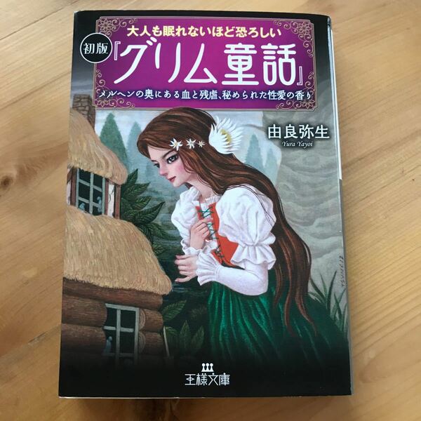 大人も眠れないほど恐ろしい初版 『グリム童話』 由良弥生