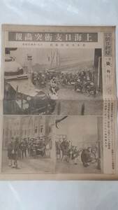 ２３５　昭和７年２月１日号　大阪朝日新聞　号外　上海日支衝突画報　アメリカも上海へ軍隊派遣　展開した肉弾戦